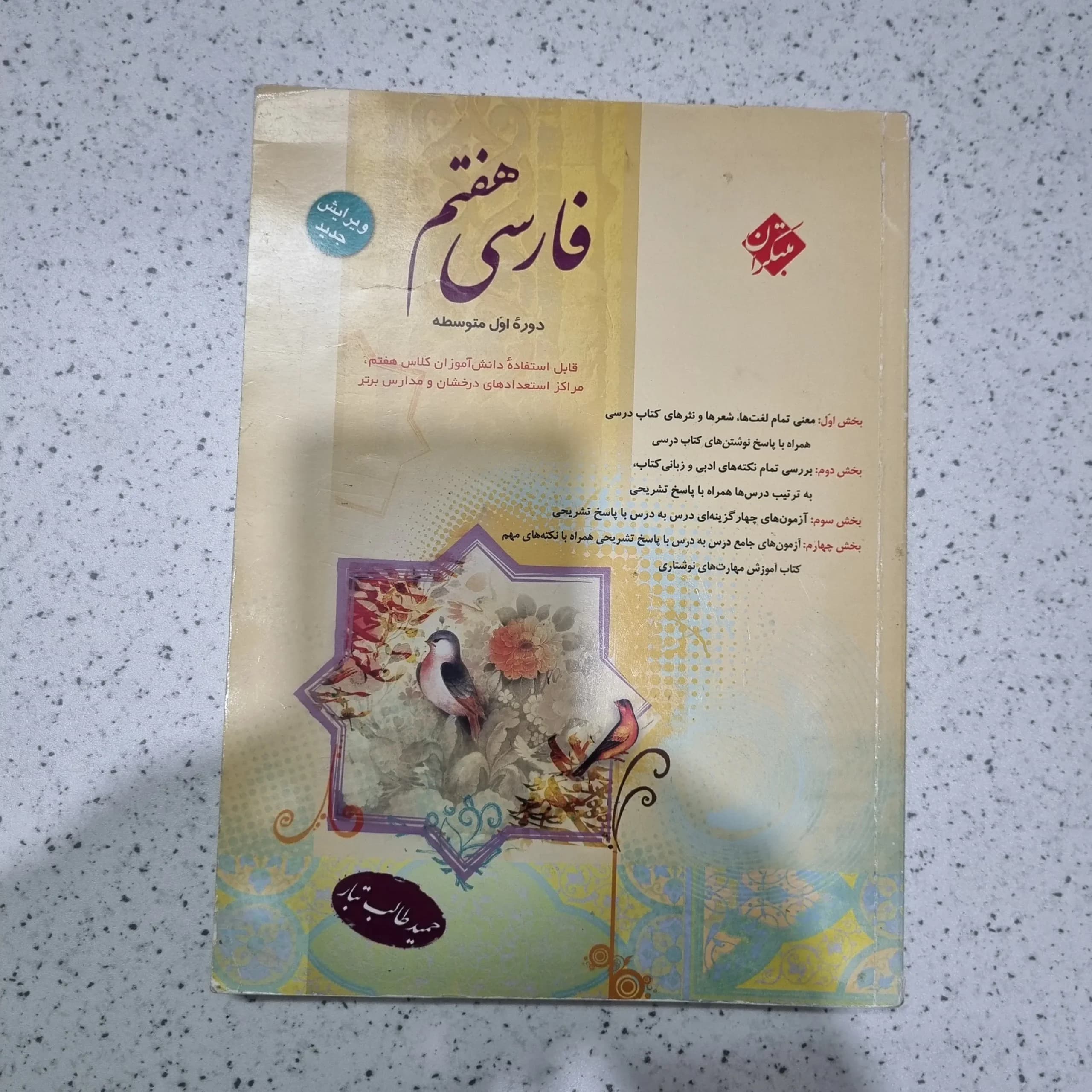 فارسی هفتم طالب تبار مبتکران 1400(دست دوم)