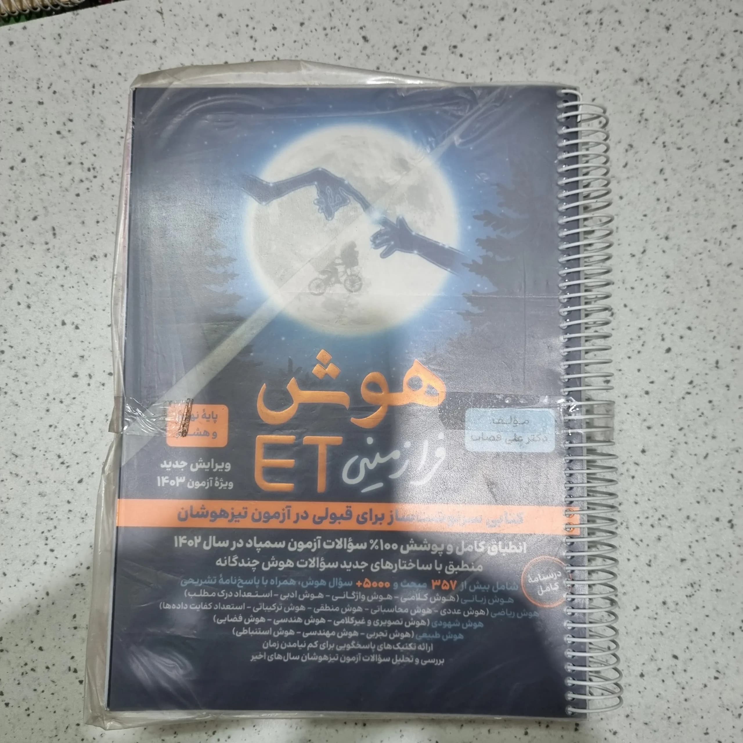 هوش فرازمینی ET نهم 1402 (دست دوم)