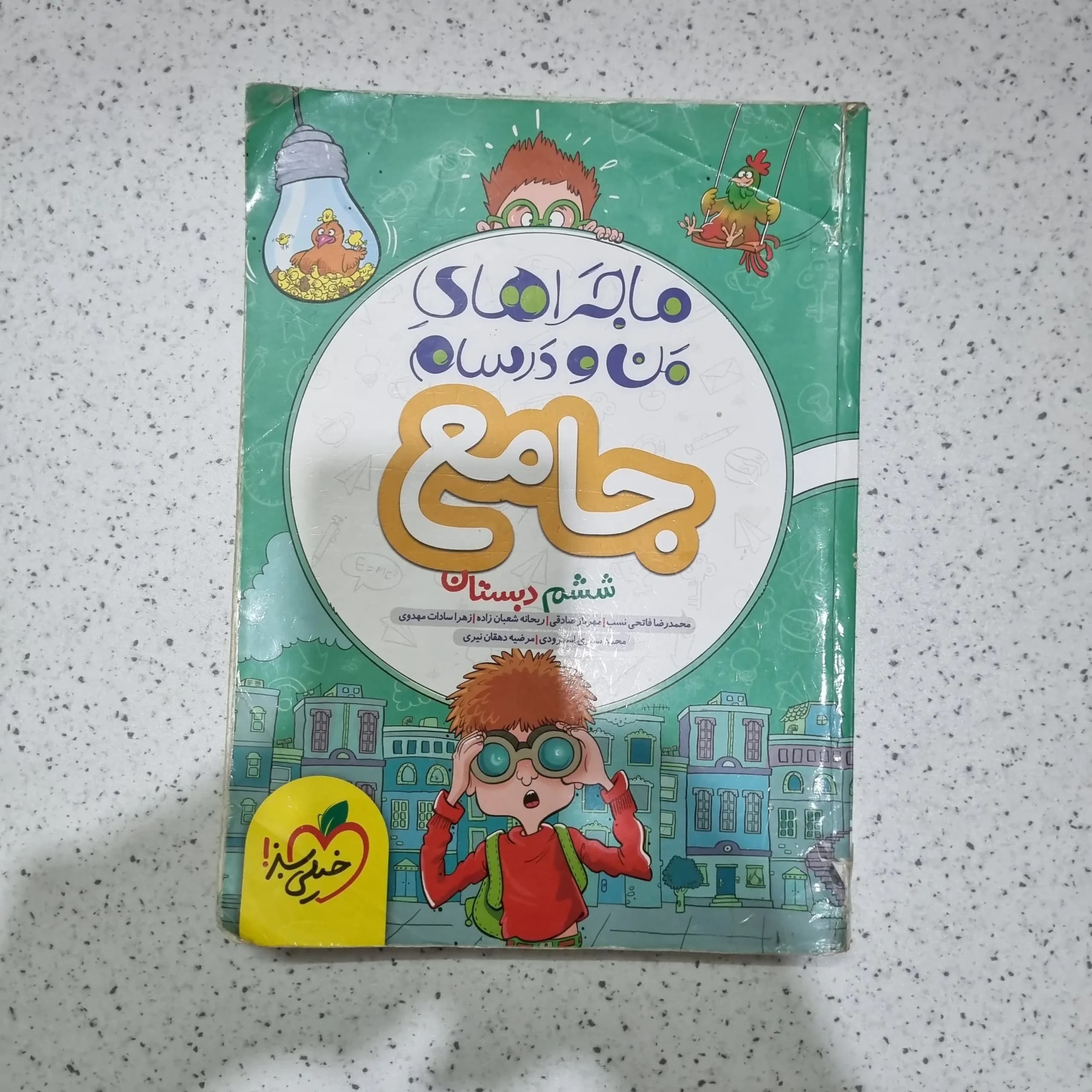 جامع ششم من و درسام 99 (دست دوم)