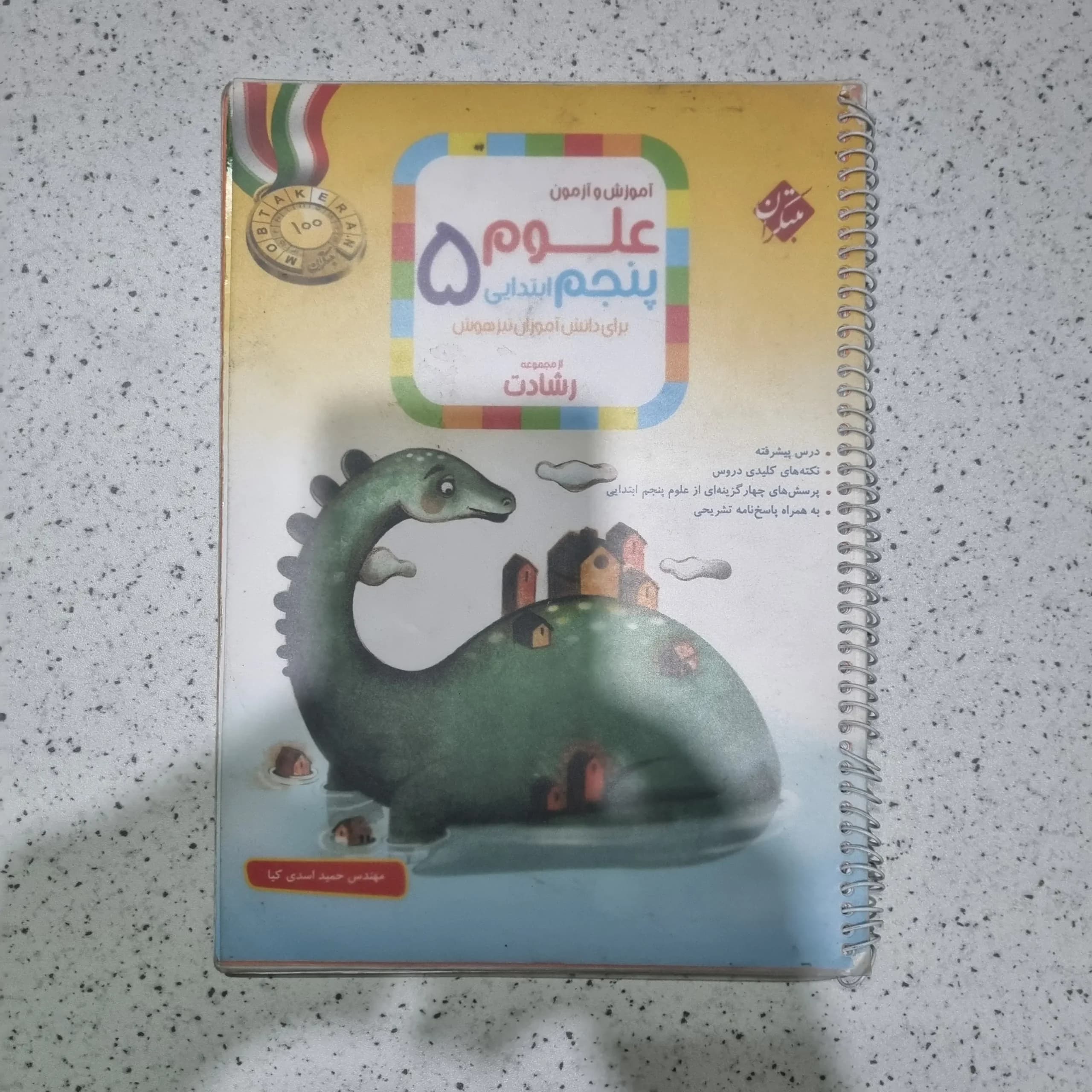 علوم پنجم رشادت مبتکران 1401(دست دوم)
