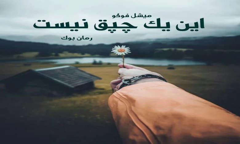 و دانلود نسخه کامل کتاب رمان این یک چپق نیست میشل فوکو | رمان عاشقانه | رمان بزرگسال | رمان اجتماعی