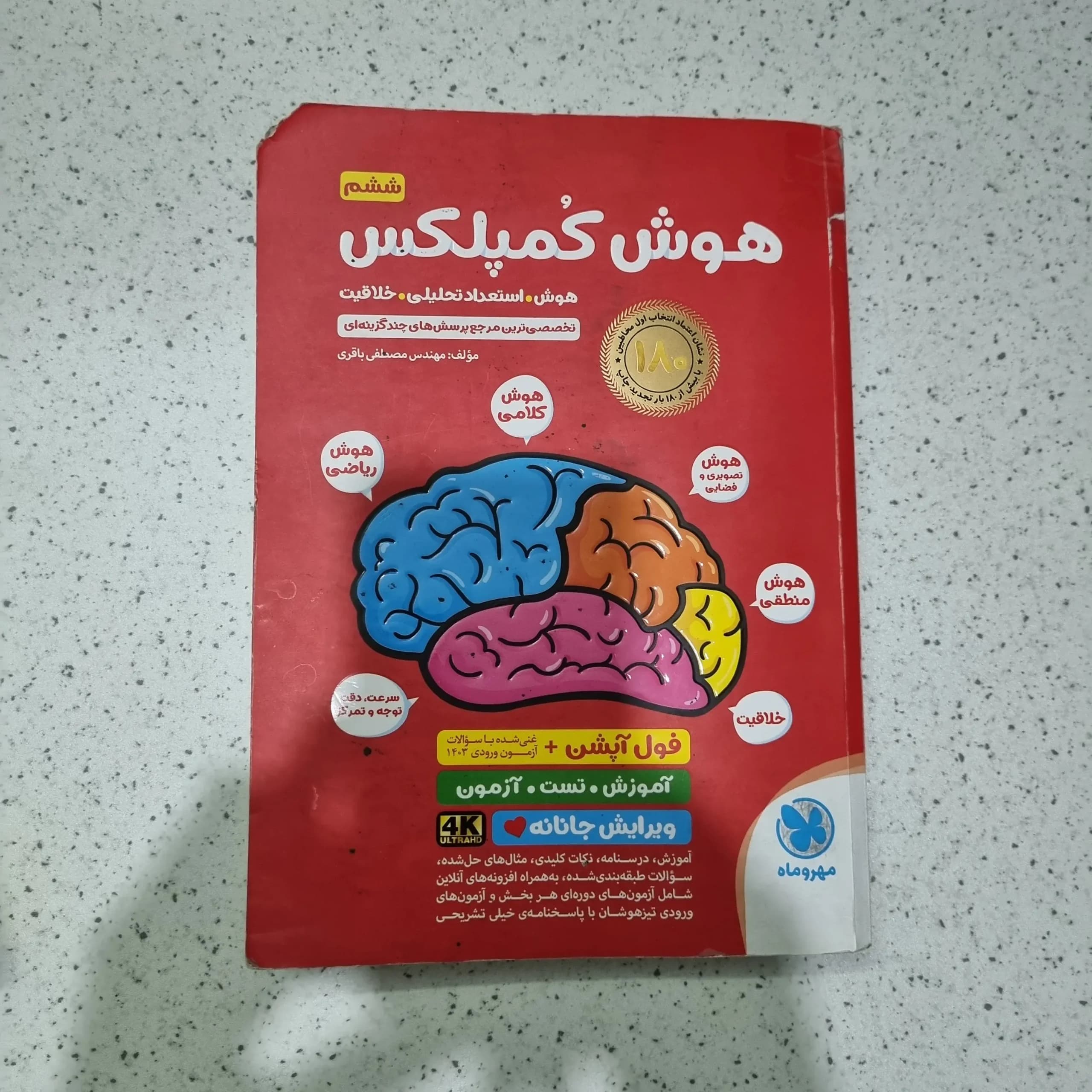 هوش کمپلکس ششم 1403 (دست دوم)
