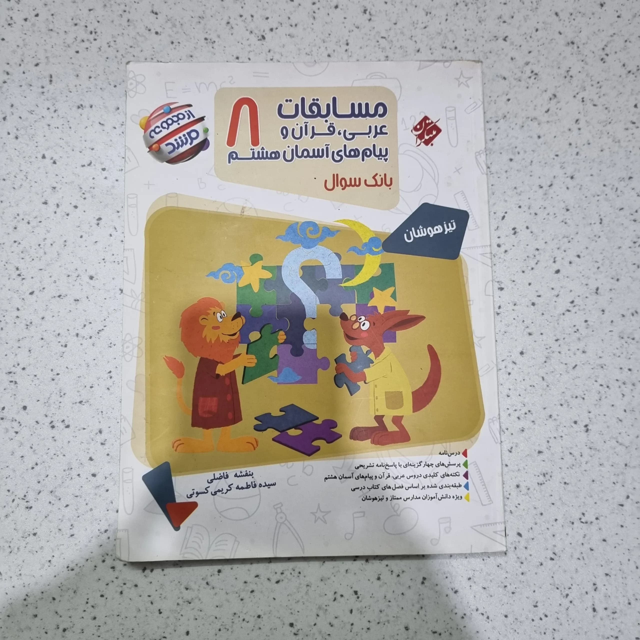 عربی و قرآن و پیام آسمانی هشتم مرشد مبتکران 1403(دست دوم)