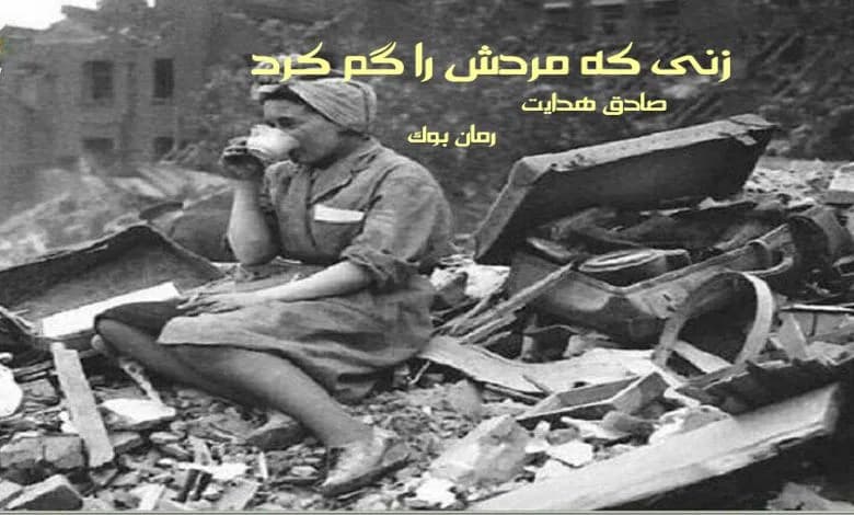 و دانلود نسخه کامل کتاب رمان زنی که مردش را گم کرد صادق هدایت (فایل صوتی) | رمان عاشقانه | رمان بزرگسال | رمان اجتماعی