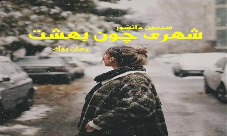 و دانلود نسخه کامل کتاب رمان شهری چون بهشت سیمین دانشور + فایل صوتی | رمان عاشقانه | رمان بزرگسال | رمان اجتماعی