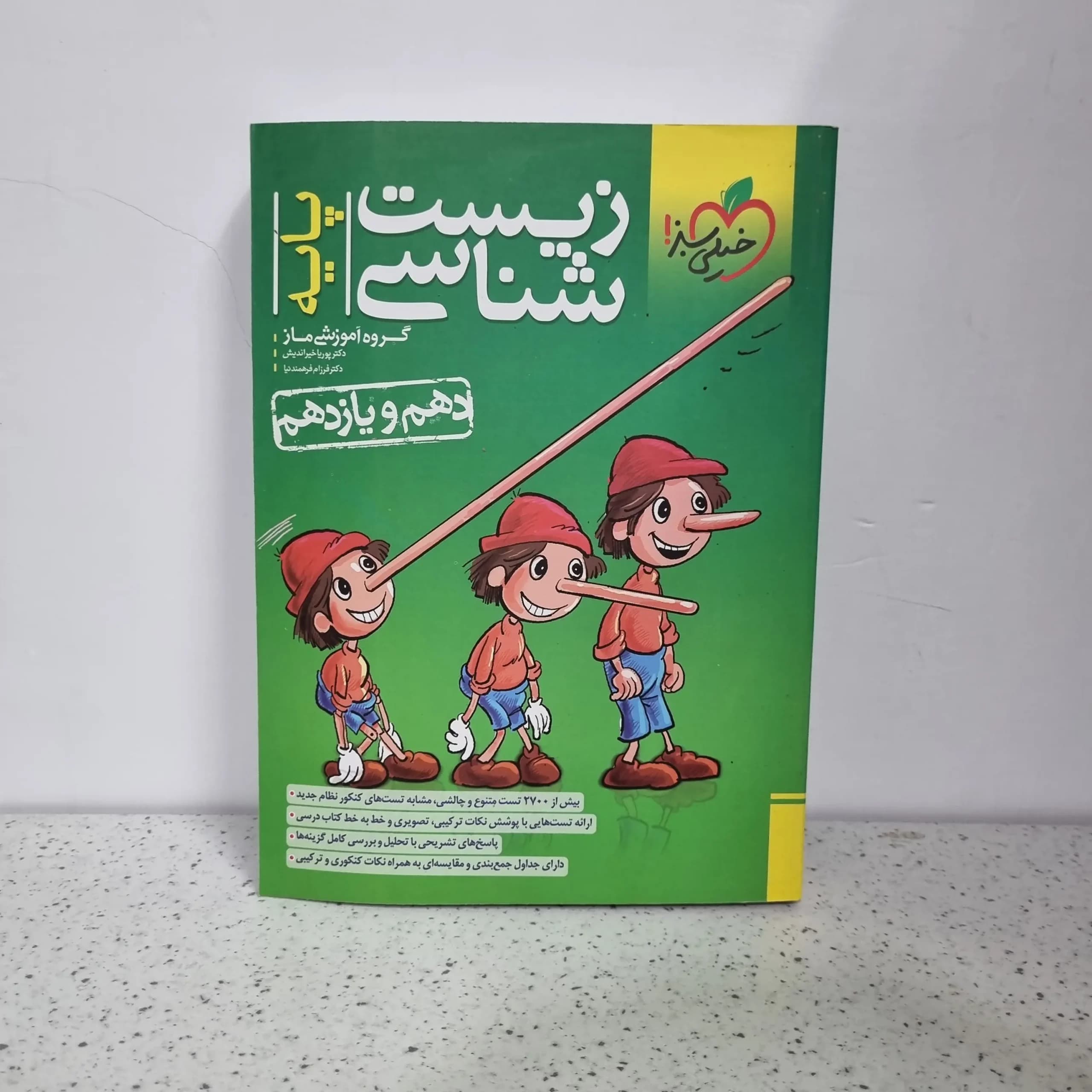 زیست شناسی پایه تست خیلی سبز 1400 (دست دوم)