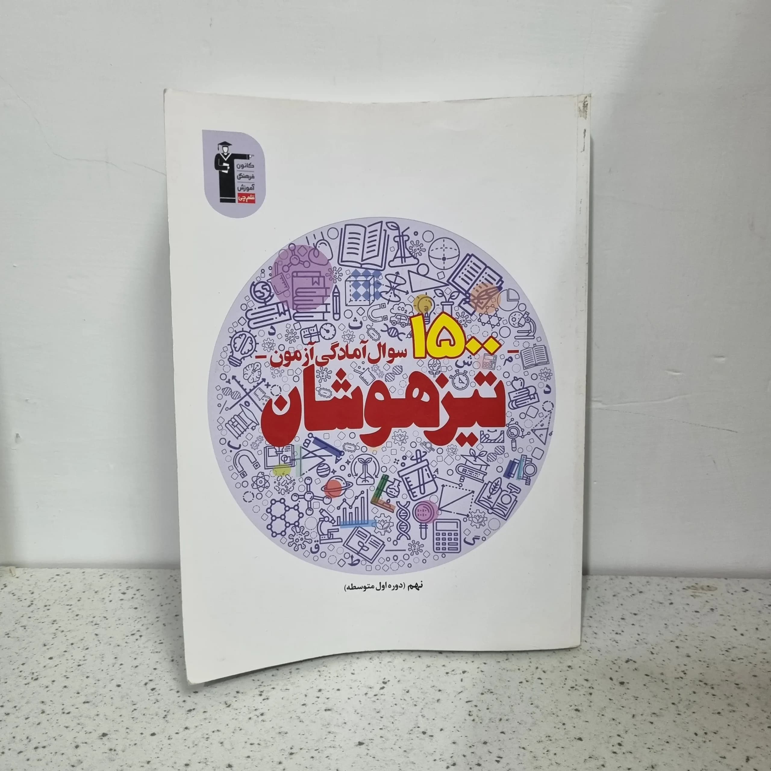 تیزهوشان نهم 1500 سوال آمادگی آزمون 1401 قلم چی(دست دوم)