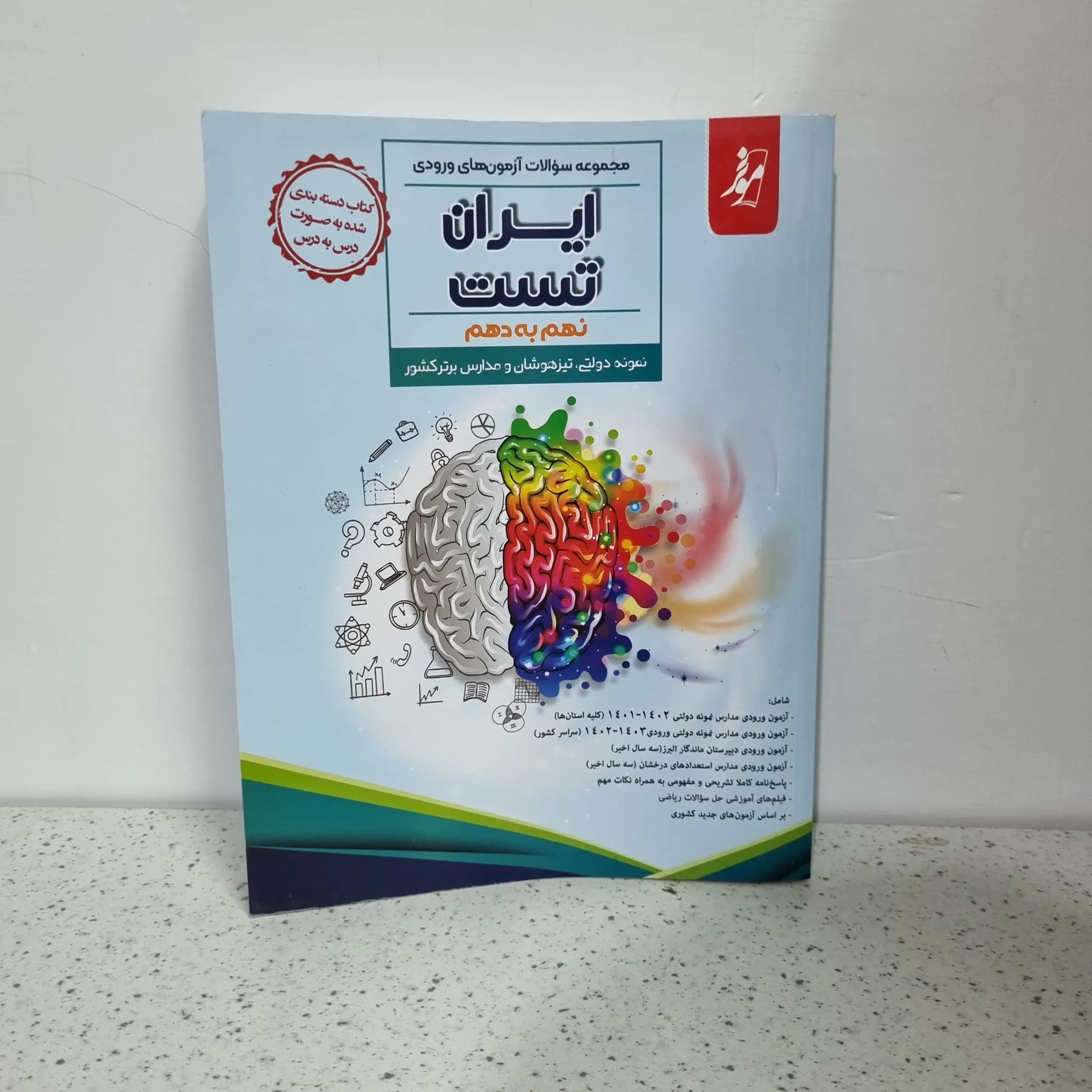 مجموعه سوالات آزمون های ورودی ایران تست نهم به دهم 1402 (دست دوم)
