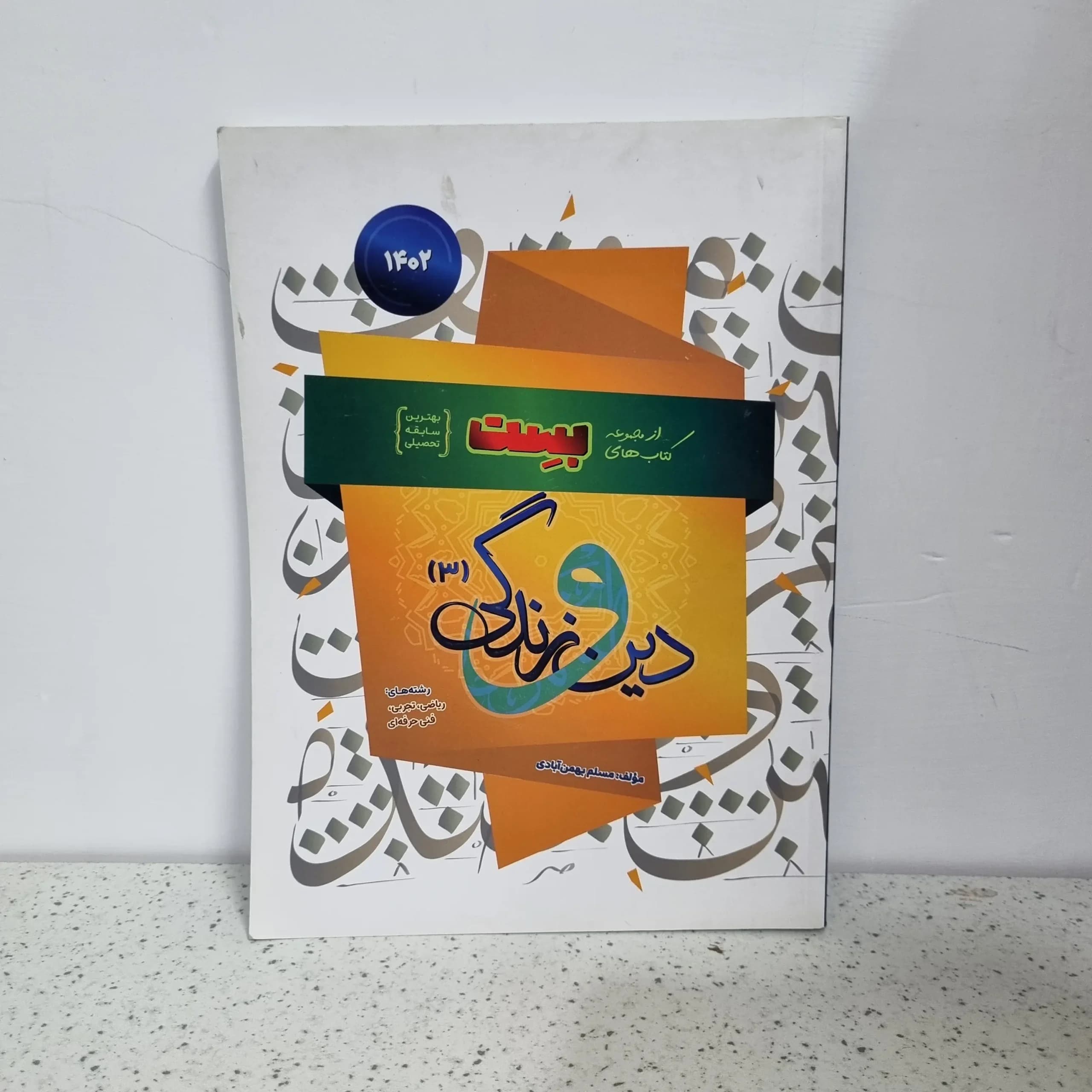 دین و زندگی دوازدهم تجربی ریاضی بست مسلم بهمن آبادی 1401 (دست دوم)
