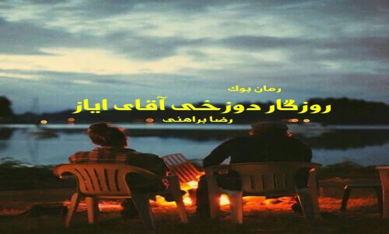 و دانلود نسخه کامل کتاب رمان روزگار دوزخی آقای ایاز رضا براهنی | رمان عاشقانه | رمان بزرگسال | رمان اجتماعی