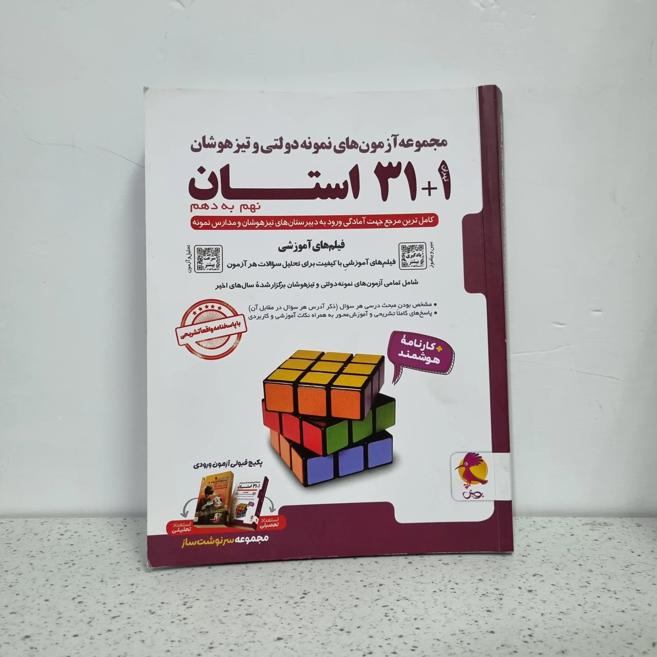 مجموعه آزمون های نمونه دولتی و تیزهوشان 31 استان نهم به دهم 1403 (دست دوم)