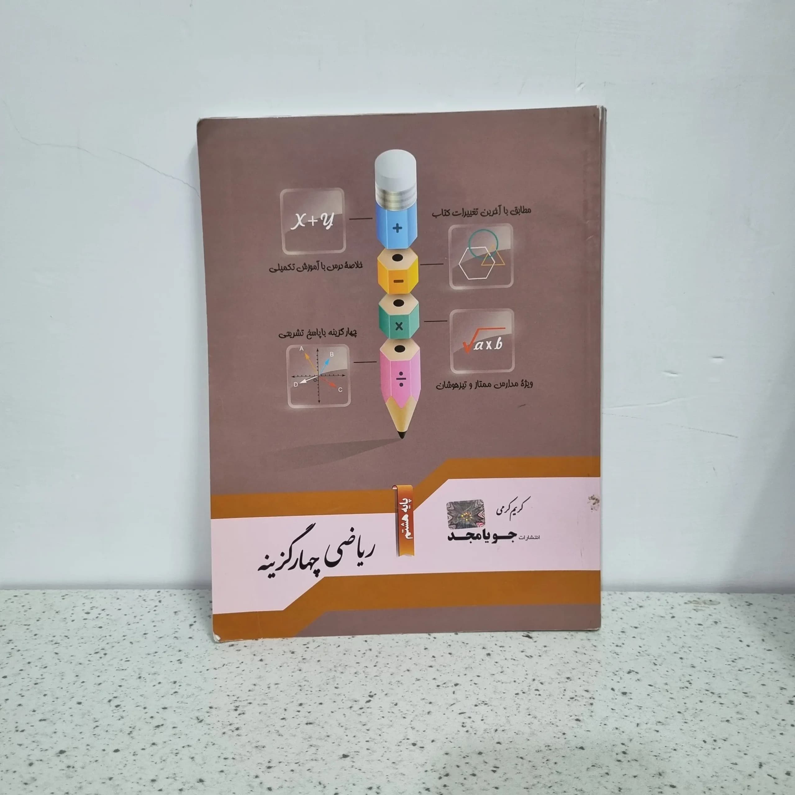 ریاضی هشتم چهارگزینه ای جویامجد 99 (دست دوم)