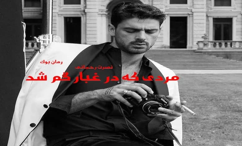 و دانلود نسخه کامل کتاب رمان مردی که در غبار گم شد نصرت رحمانی | رمان عاشقانه | رمان بزرگسال | رمان اجتماعی