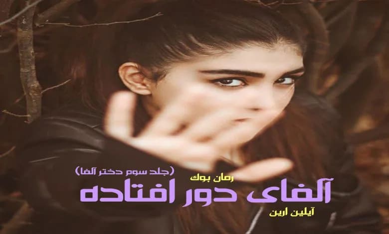 و دانلود نسخه کامل رمان آلفای دور افتاده آیلین ارین (جلد سوم دختر آلفا) | رمان عاشقانه | رمان بزرگسال | رمان اجتماعی