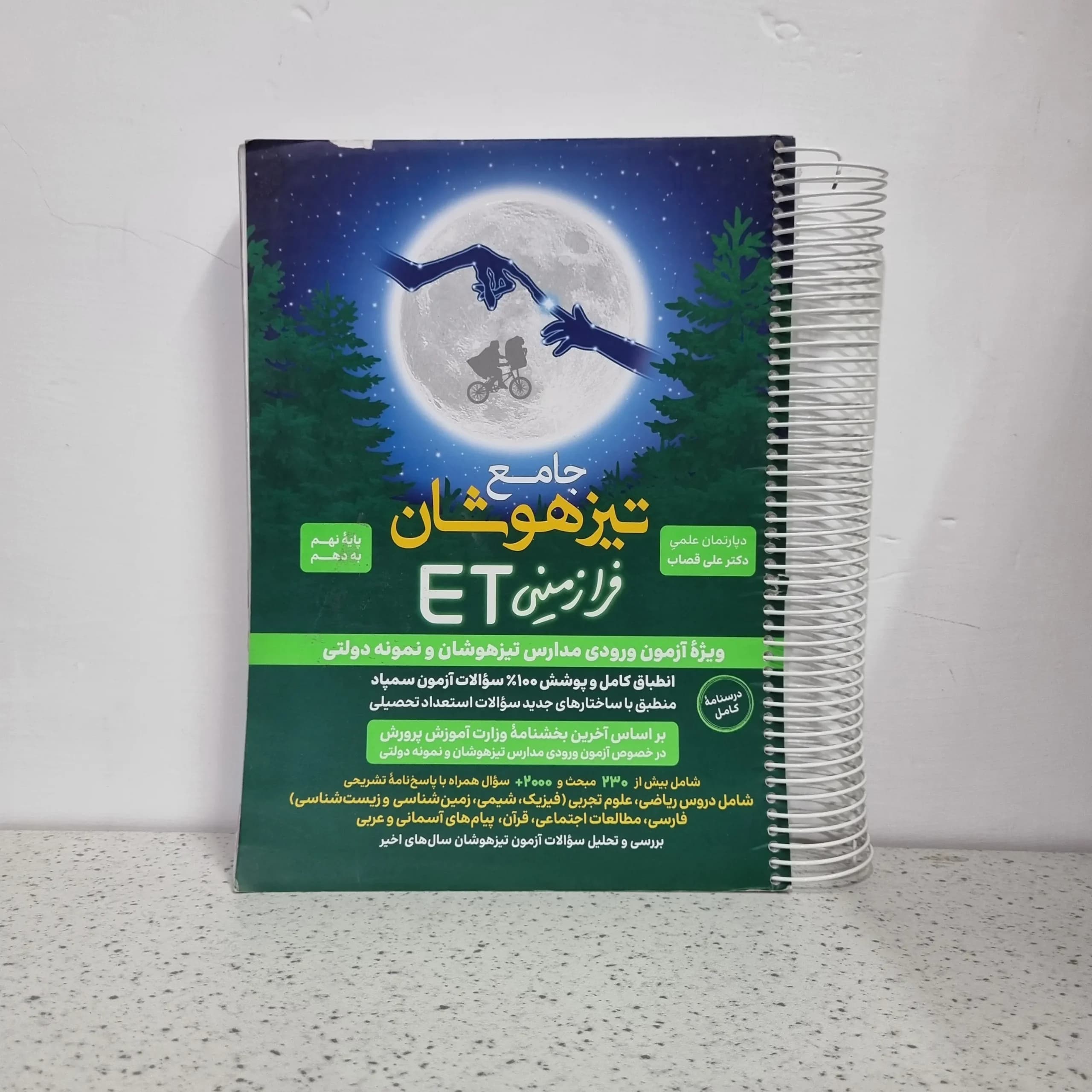 هوش فرازمینی نهم به دهم ET (دست دوم) 1403