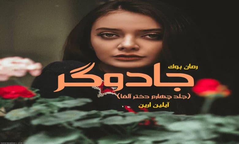 و دانلود نسخه کامل رمان جادوگر آیلین ارین (جلد چهارم دختر آلفا) | رمان عاشقانه | رمان بزرگسال | رمان اجتماعی