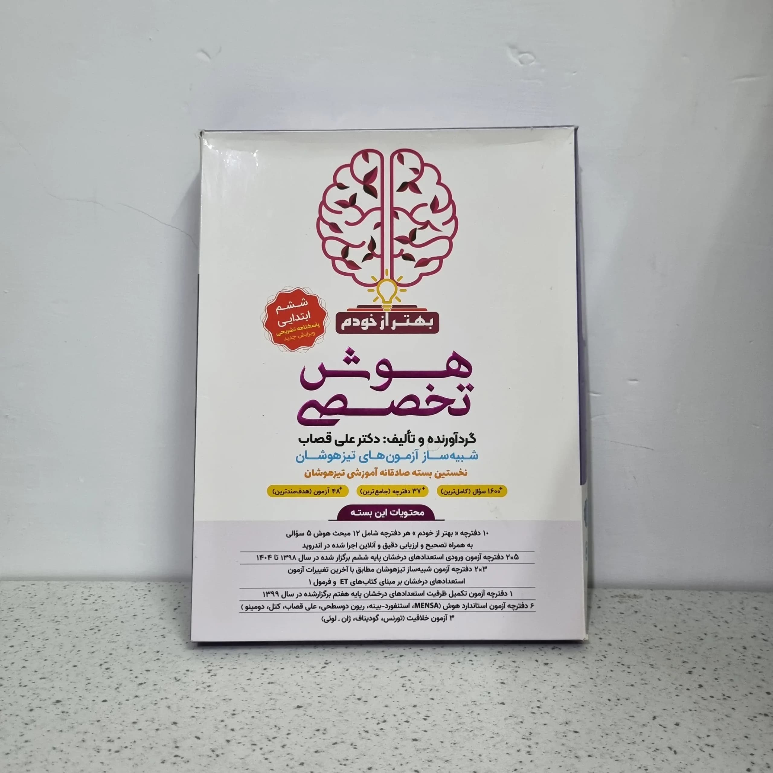 هوش تخصصی بهتر از خودم ششم دکتر علی قصاب 1404 (دست دوم)