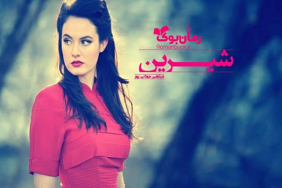 و دانلود نسخه کامل رمان شیرین مرتضی مودب پور | رمان عاشقانه | رمان بزرگسال | رمان اجتماعی