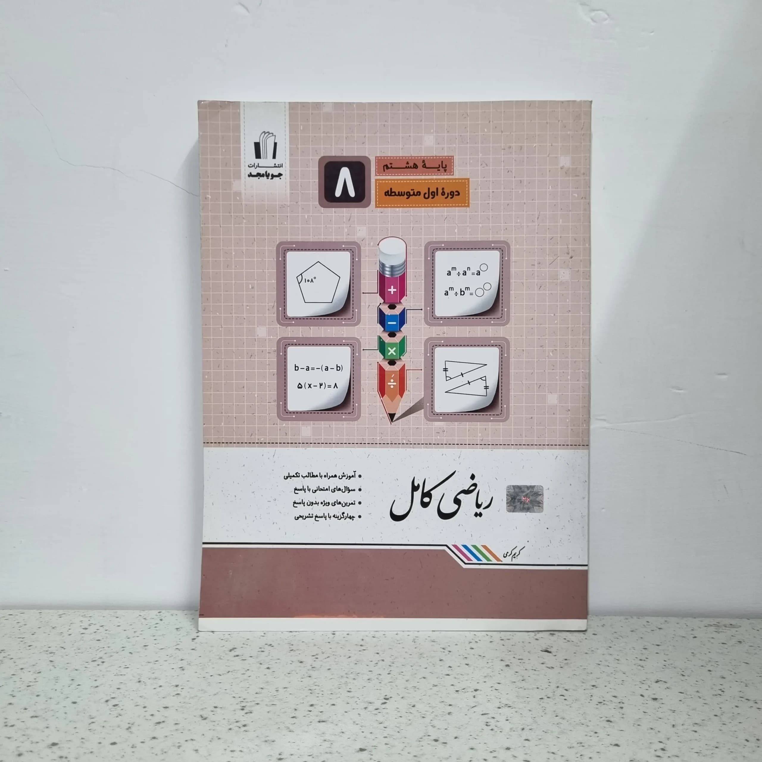 ریاضی هشتم کامل جویامجد 1401 (دست دوم)