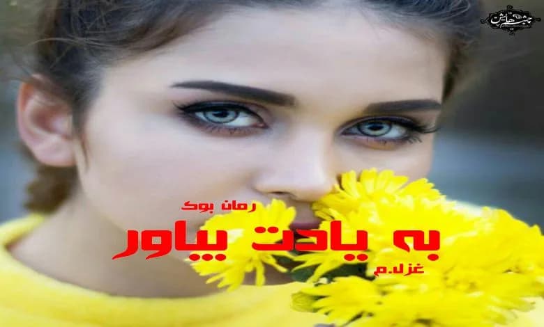 و دانلود نسخه کامل رمان به یادت بیاور غزل.م | رمان عاشقانه | رمان بزرگسال | رمان اجتماعی