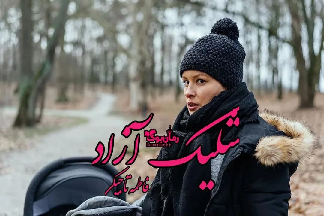 و دانلود نسخه کامل رمان شلیک آزاد | رمان عاشقانه | رمان بزرگسال | رمان اجتماعی