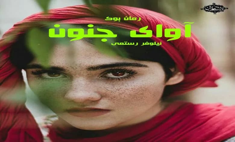 و دانلود نسخه کامل رمان آوای جنون نیلوفر رستمی | رمان عاشقانه | رمان بزرگسال | رمان اجتماعی
