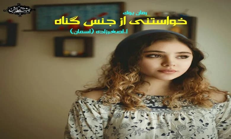 و دانلود نسخه کامل رمان خواستنی از جنس گناه آسمان اصغرزاده (آسمان) | رمان عاشقانه | رمان بزرگسال | رمان اجتماعی