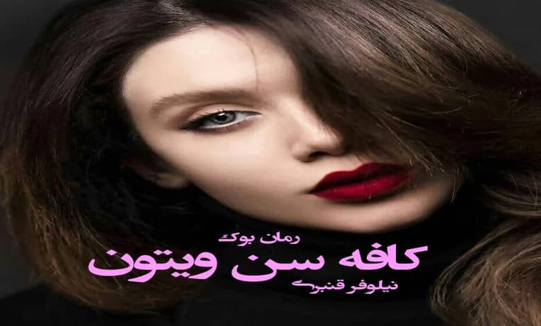 و دانلود نسخه کامل رمان کافه سن ویتون | رمان عاشقانه | رمان بزرگسال | رمان اجتماعی