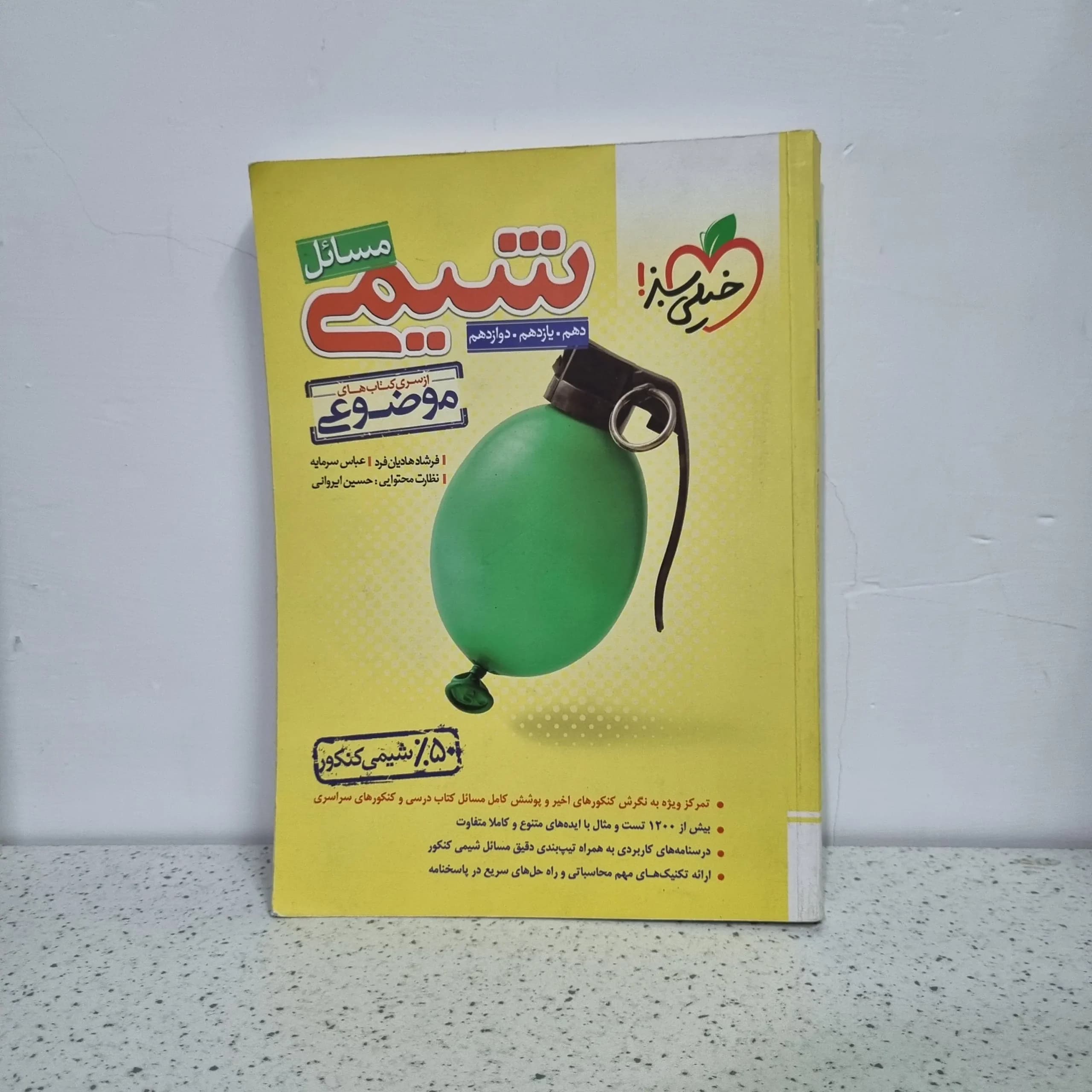 شیمی مسائل خیلی سبز 1402 (دست دوم)