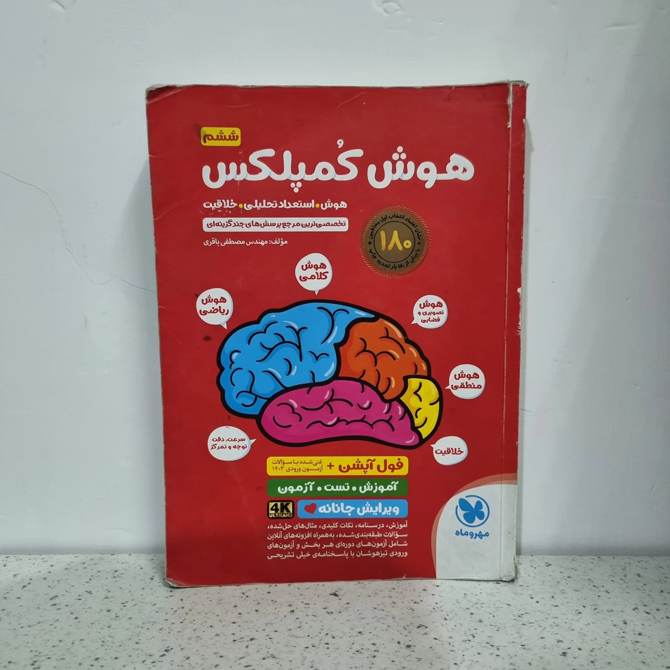 هوش کمپلکس ششم و پنجم 1403 (دست دوم)