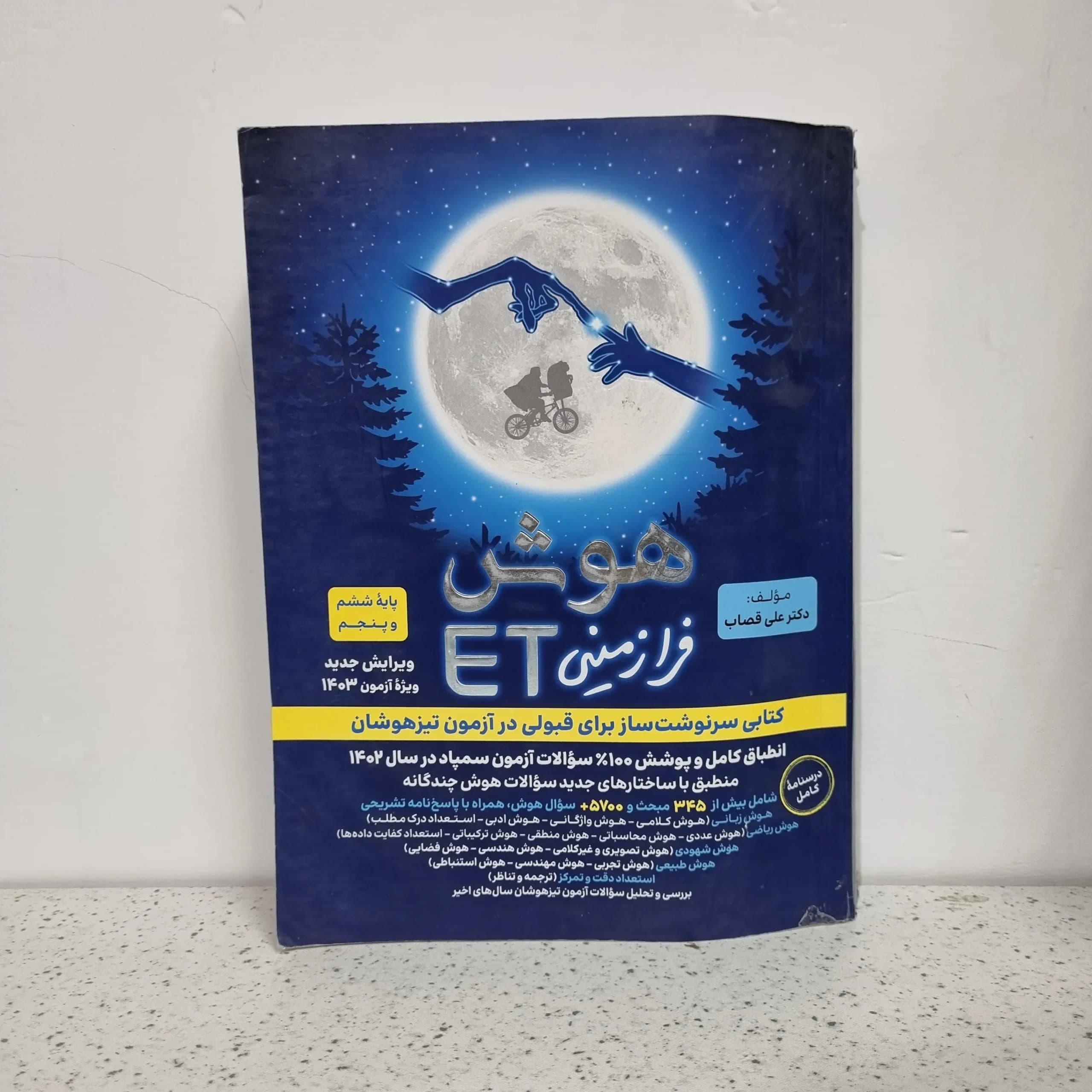 هوش فرازمینی ET ششم و پنجم 1402 (دست دوم)