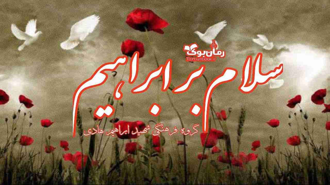 و دانلود نسخه کامل کتاب رمان سلام بر ابراهیم | رمان عاشقانه | رمان بزرگسال | رمان اجتماعی