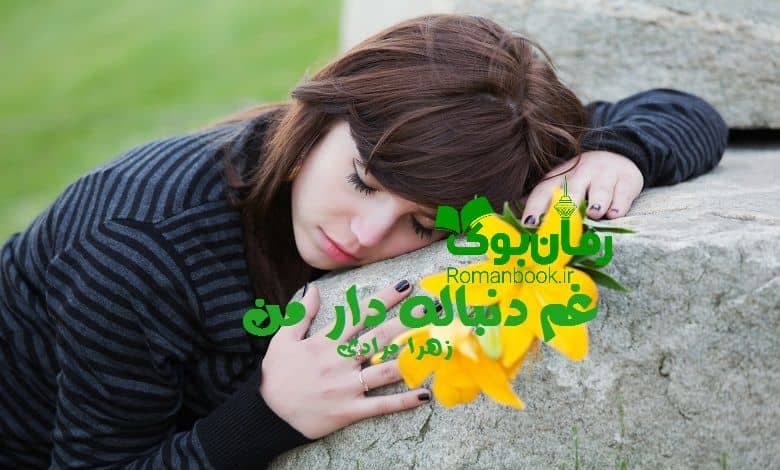 و دانلود نسخه کامل رمان غم دنباله دار من زهرا مرادی | رمان عاشقانه | رمان بزرگسال | رمان اجتماعی