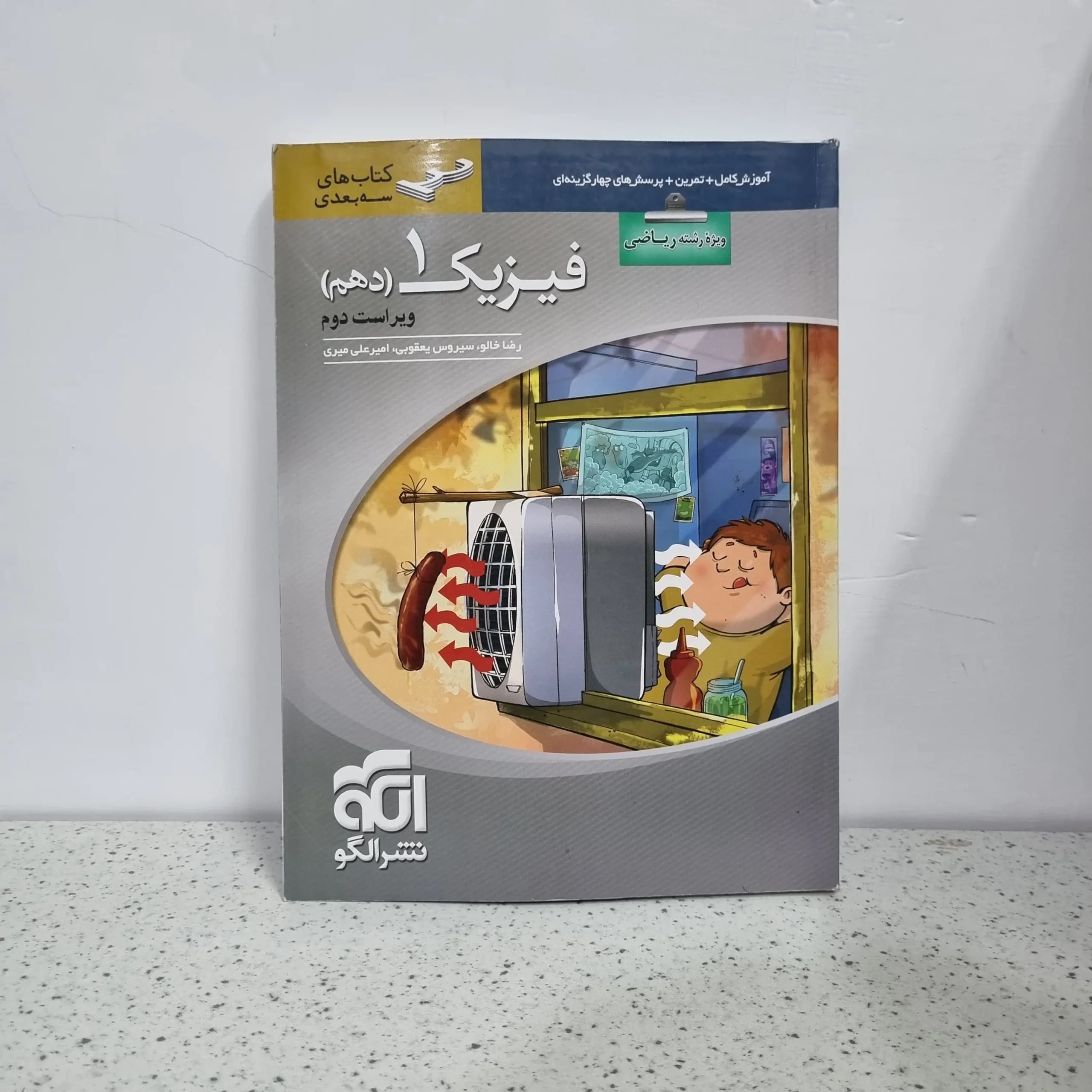 فیزیک دهم ریاضی سه بعدی نشرالگو 1402 نو
