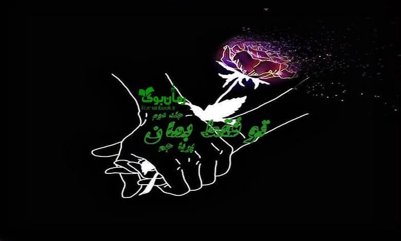 و دانلود نسخه کامل رمان تو فقط بمان جلد دوم | رمان عاشقانه | رمان بزرگسال | رمان اجتماعی