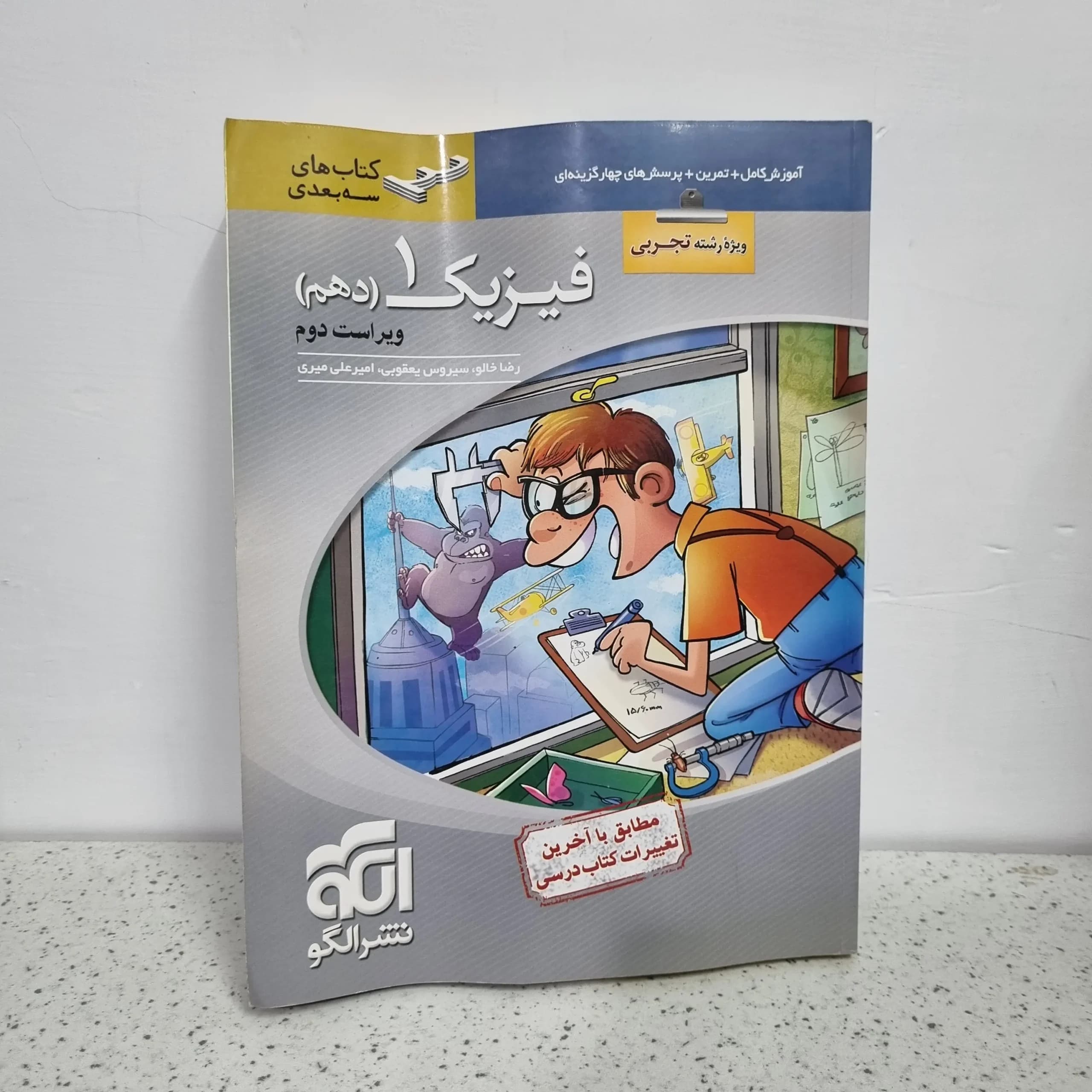 فیزیک دهم تجربی سه بعدی نشرالگو 98 (دست دوم)