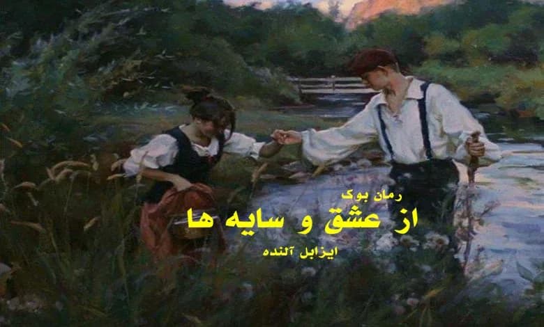 و دانلود نسخه کامل رمان از عشق و سایه ها ایزابل آلنده | رمان عاشقانه | رمان بزرگسال | رمان اجتماعی