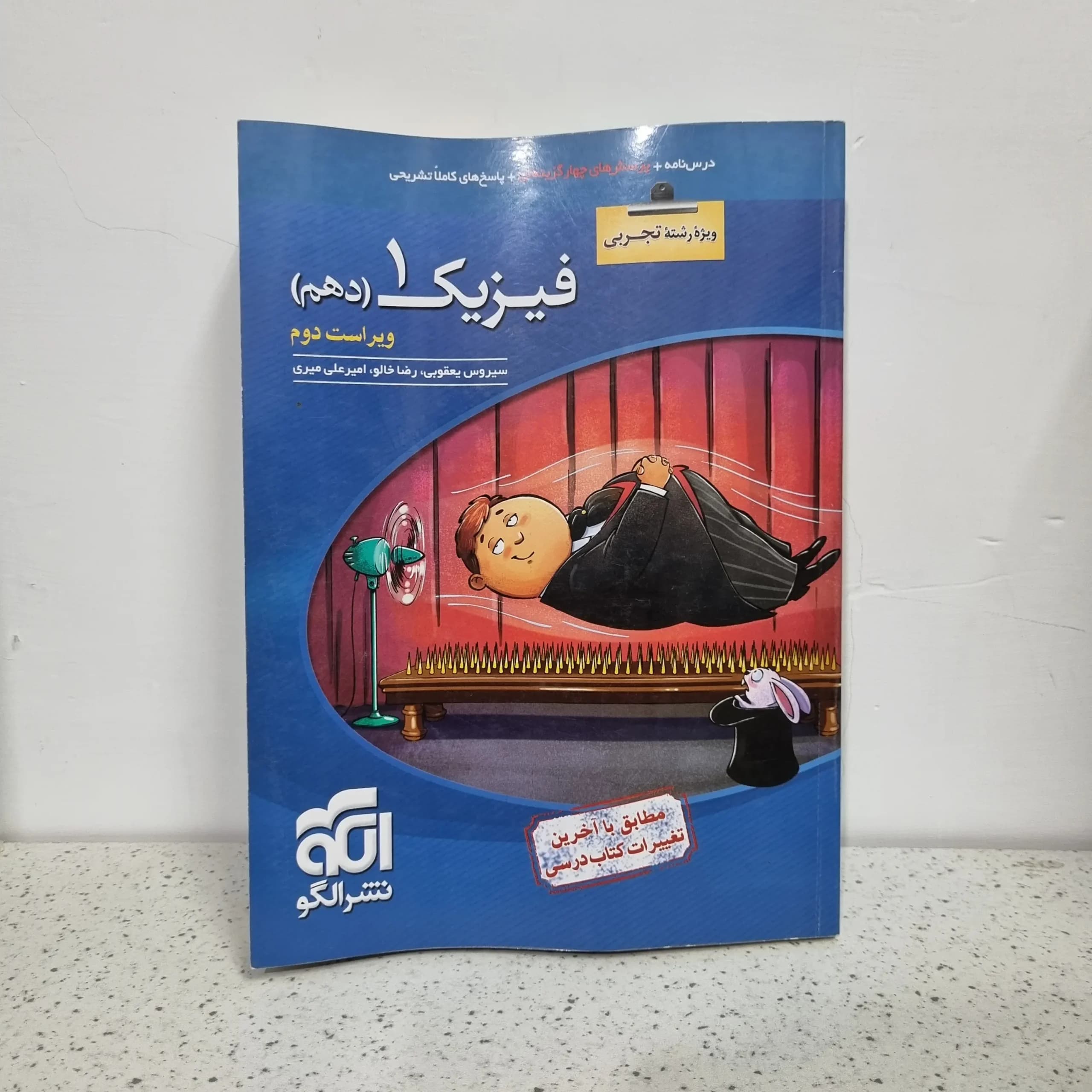 فیزیک دهم تجربی تست نشرالگو 98 (دست دوم)