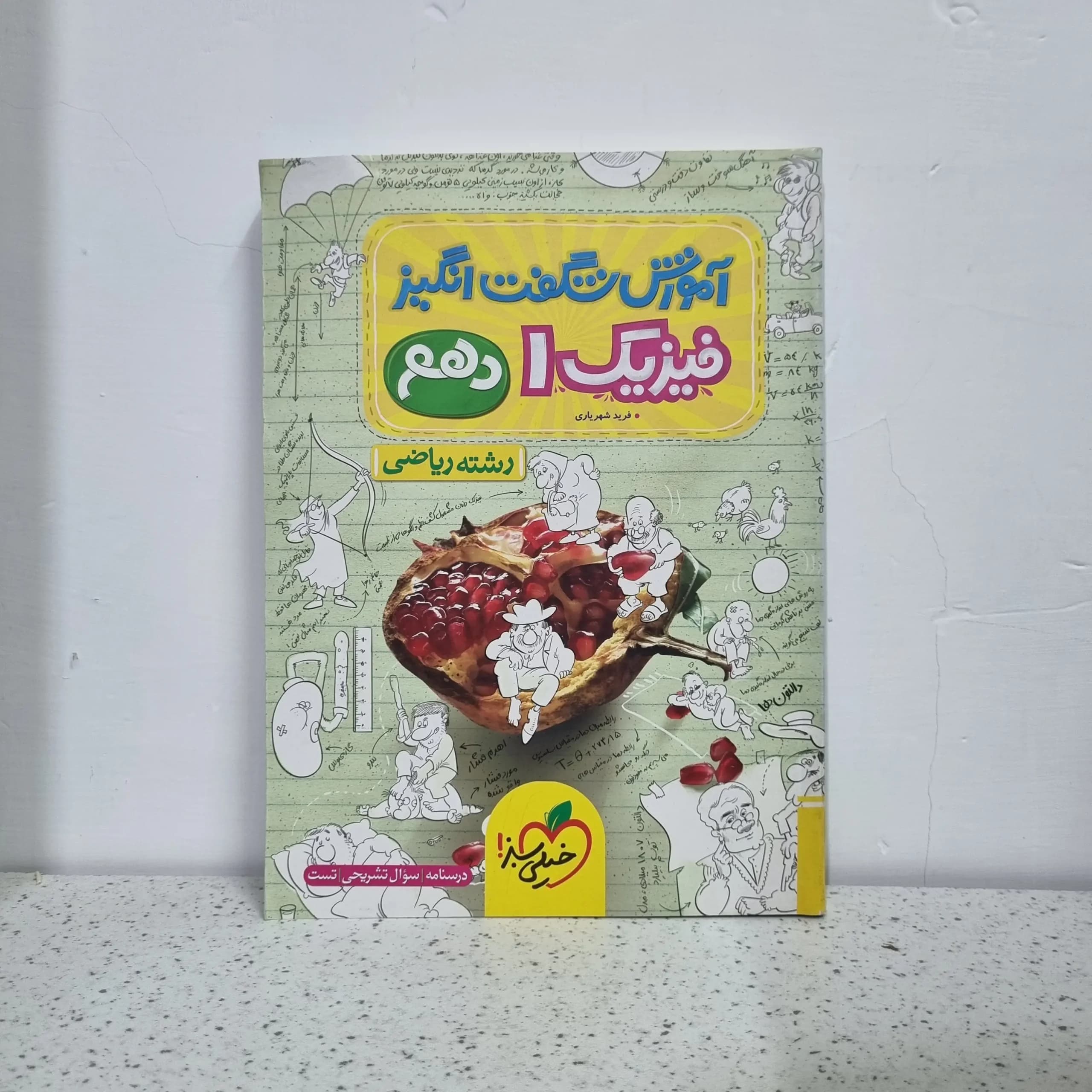 فیزیک دهم ریاضی شگفت انگیز خیلی سبز 1402(دست دوم)