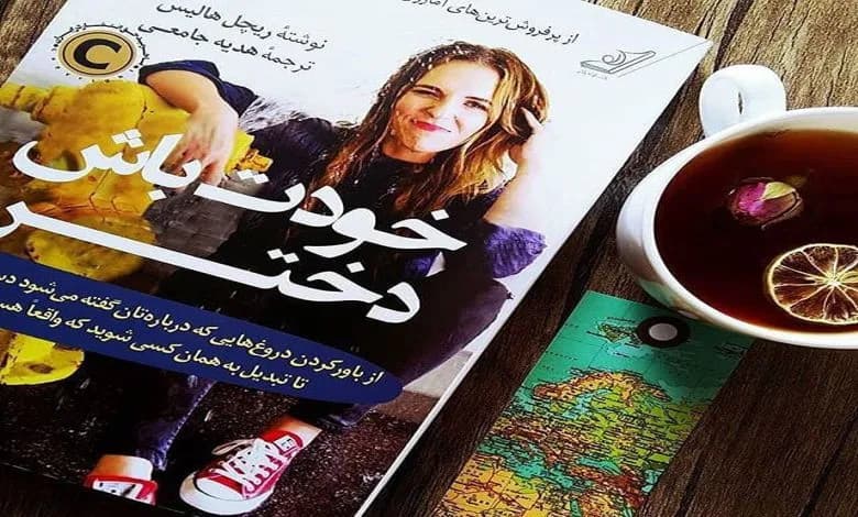 و دانلود نسخه کامل کتاب خودت باش دختر ریچل هالیس بهمراه فایل صوتی | رمان عاشقانه | رمان بزرگسال | رمان اجتماعی