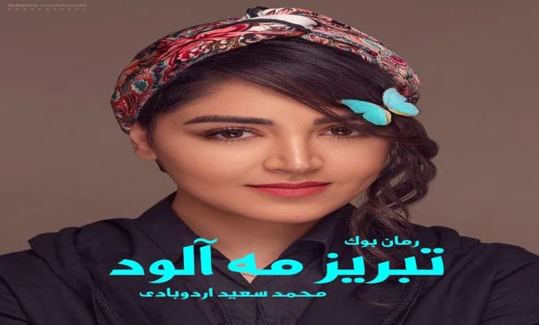 و دانلود نسخه کامل رمان تبریز مه آلود محمد سعید اردوبادی | رمان عاشقانه | رمان بزرگسال | رمان اجتماعی
