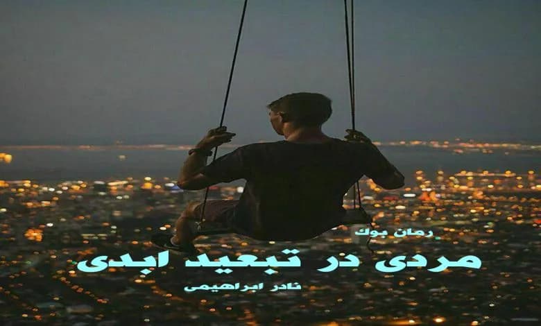 و دانلود نسخه کامل رمان مردی در تبعید ابدی نادر ابراهیمی | رمان عاشقانه | رمان بزرگسال | رمان اجتماعی