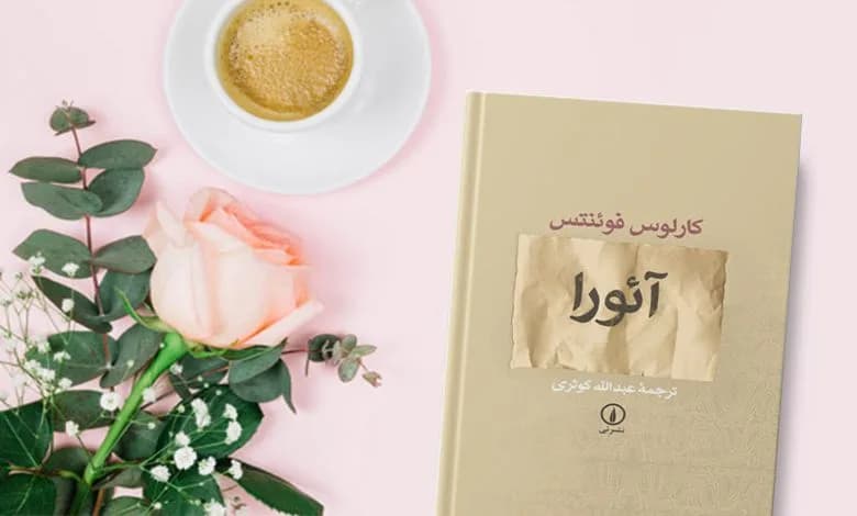 و دانلود نسخه کامل رمان آئورا کارلوس فوئنتس | رمان عاشقانه | رمان بزرگسال | رمان اجتماعی