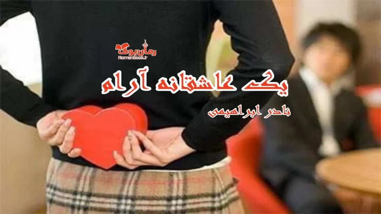 و دانلود نسخه کامل رمان یک عاشقانه آرام | رمان عاشقانه | رمان بزرگسال | رمان اجتماعی