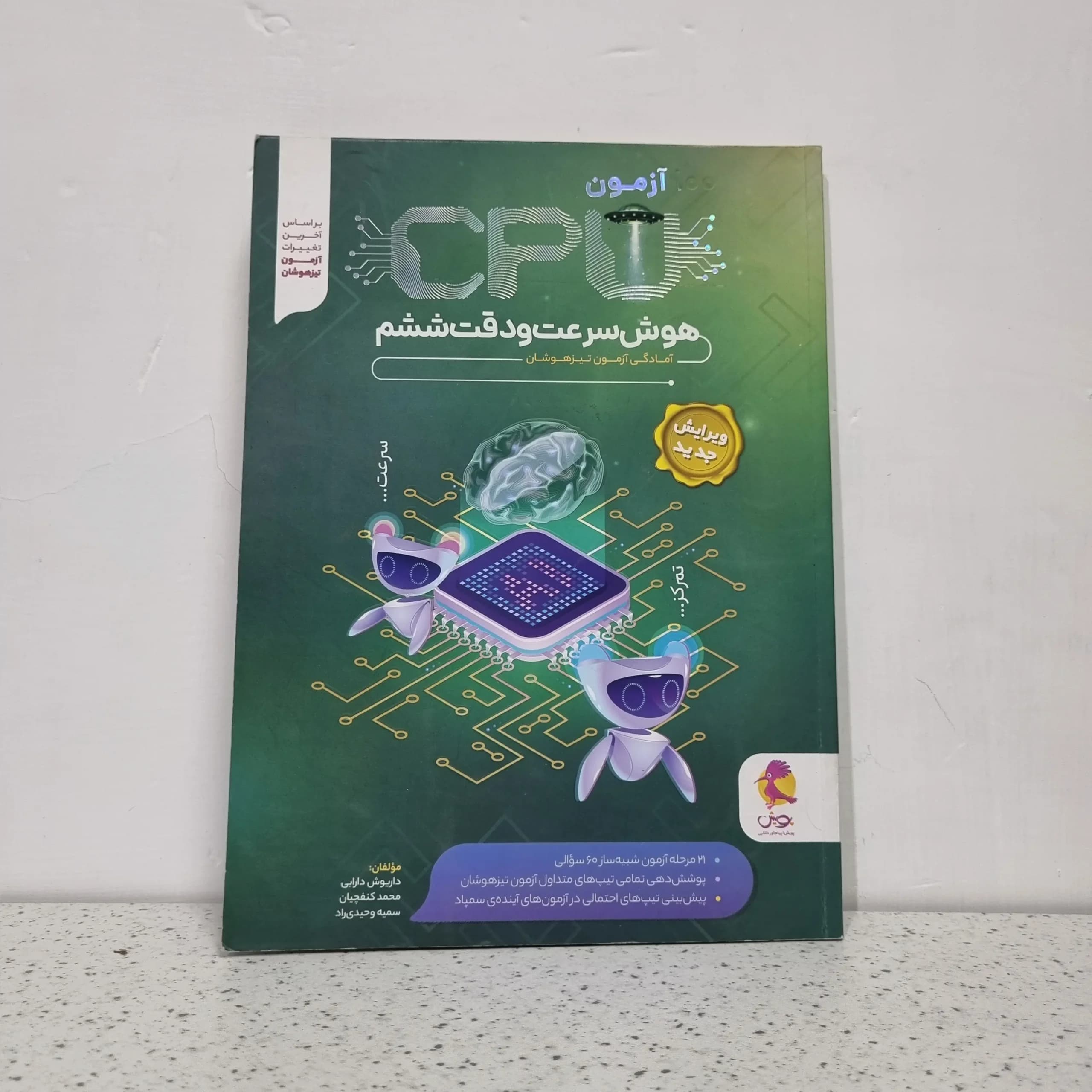 آزمون CPU هوش سرعت و دقت ششم 1402 (دست دوم)