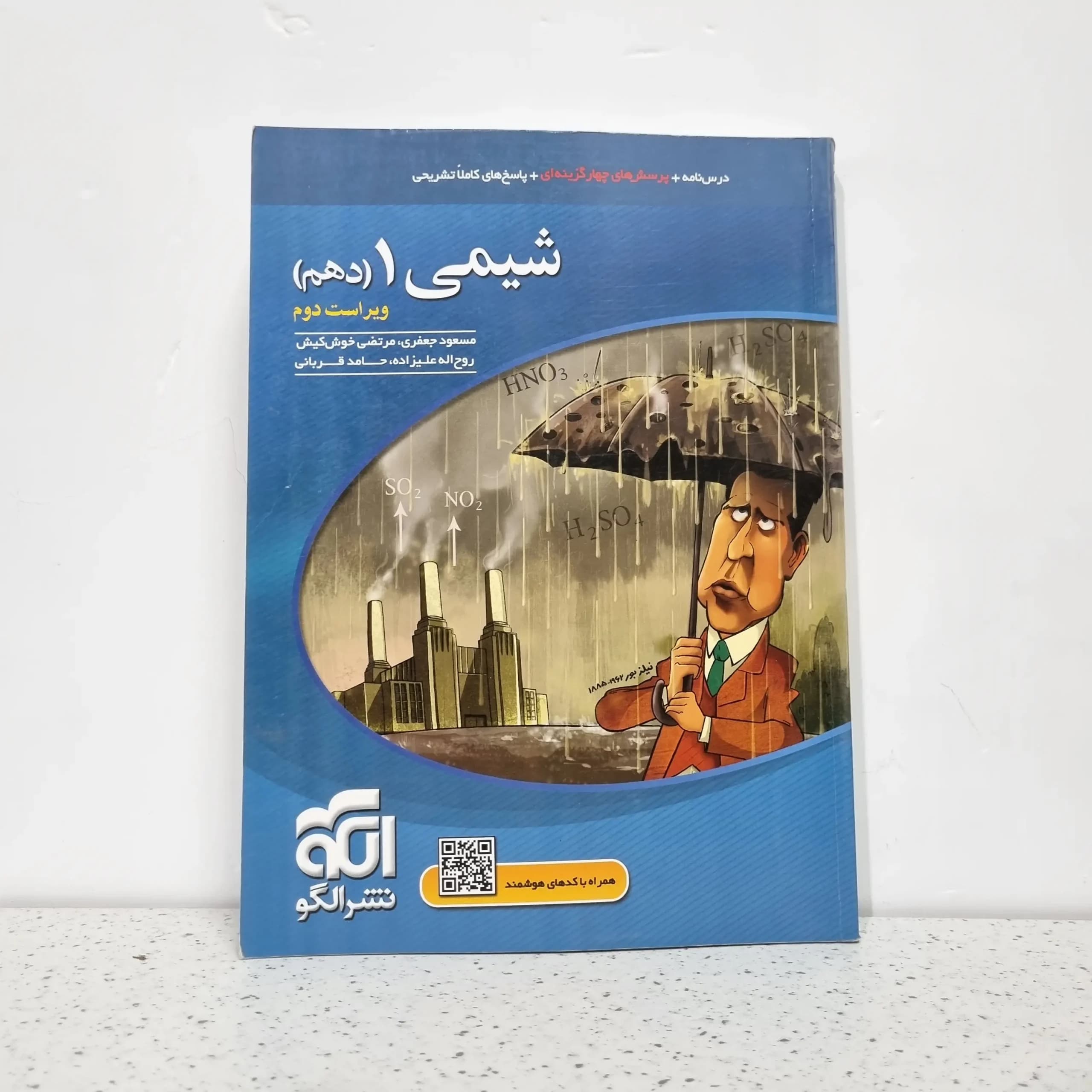 شیمی دهم تست نشرالگو 1400 (دست دوم)