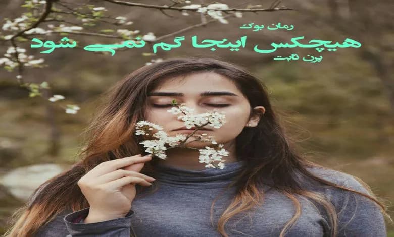 و دانلود نسخه کامل رمان هیچکس اینجا گم نمی شود پرن ثابت | رمان عاشقانه | رمان بزرگسال | رمان اجتماعی