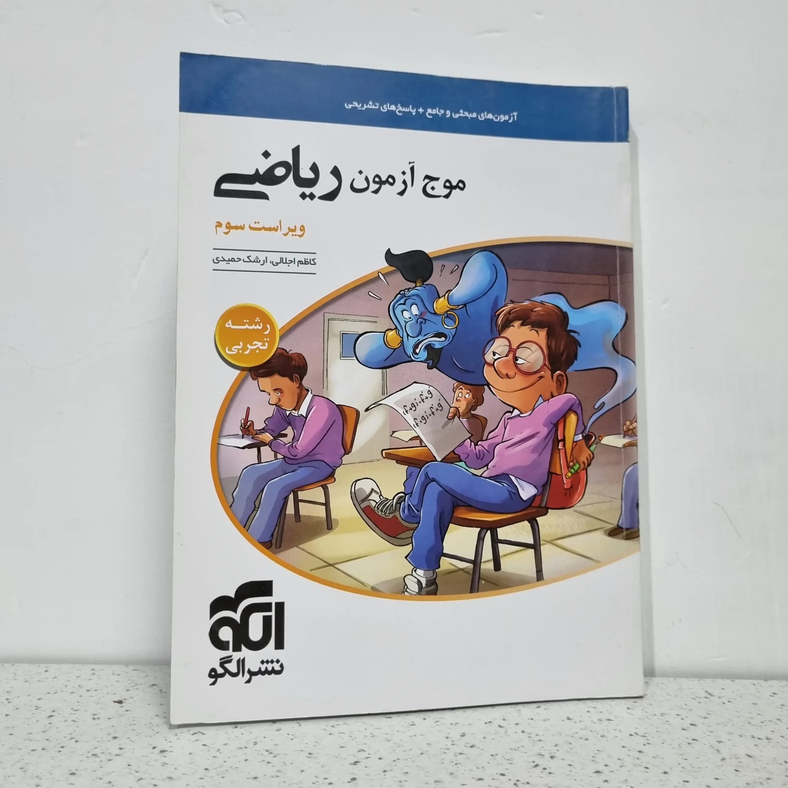 موج آزمون ریاضی رشته تجربی نشرالگو 1401 (دست دوم)