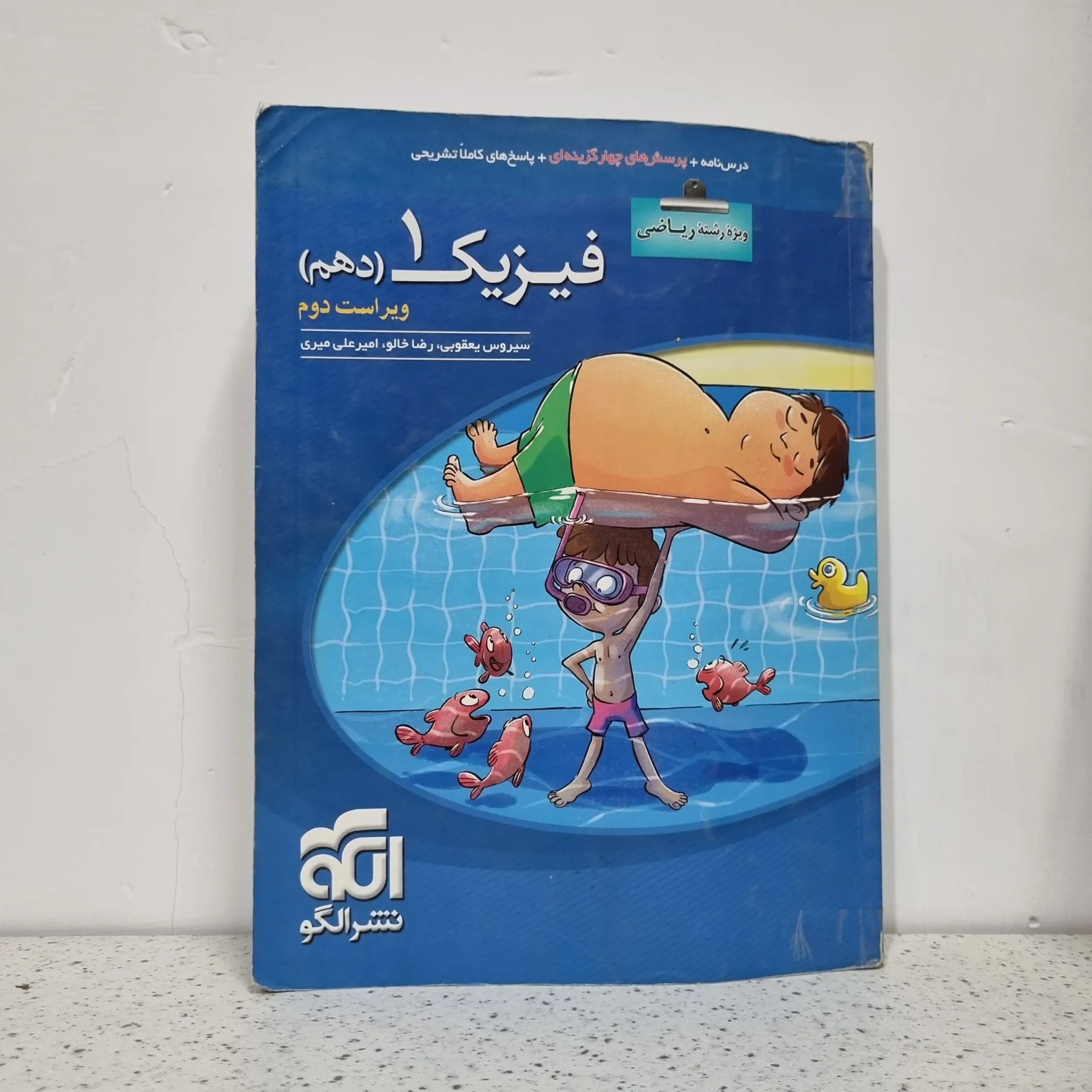 فیزیک دهم رشته ریاضی تست نشرالگو 1400 (دست دوم)