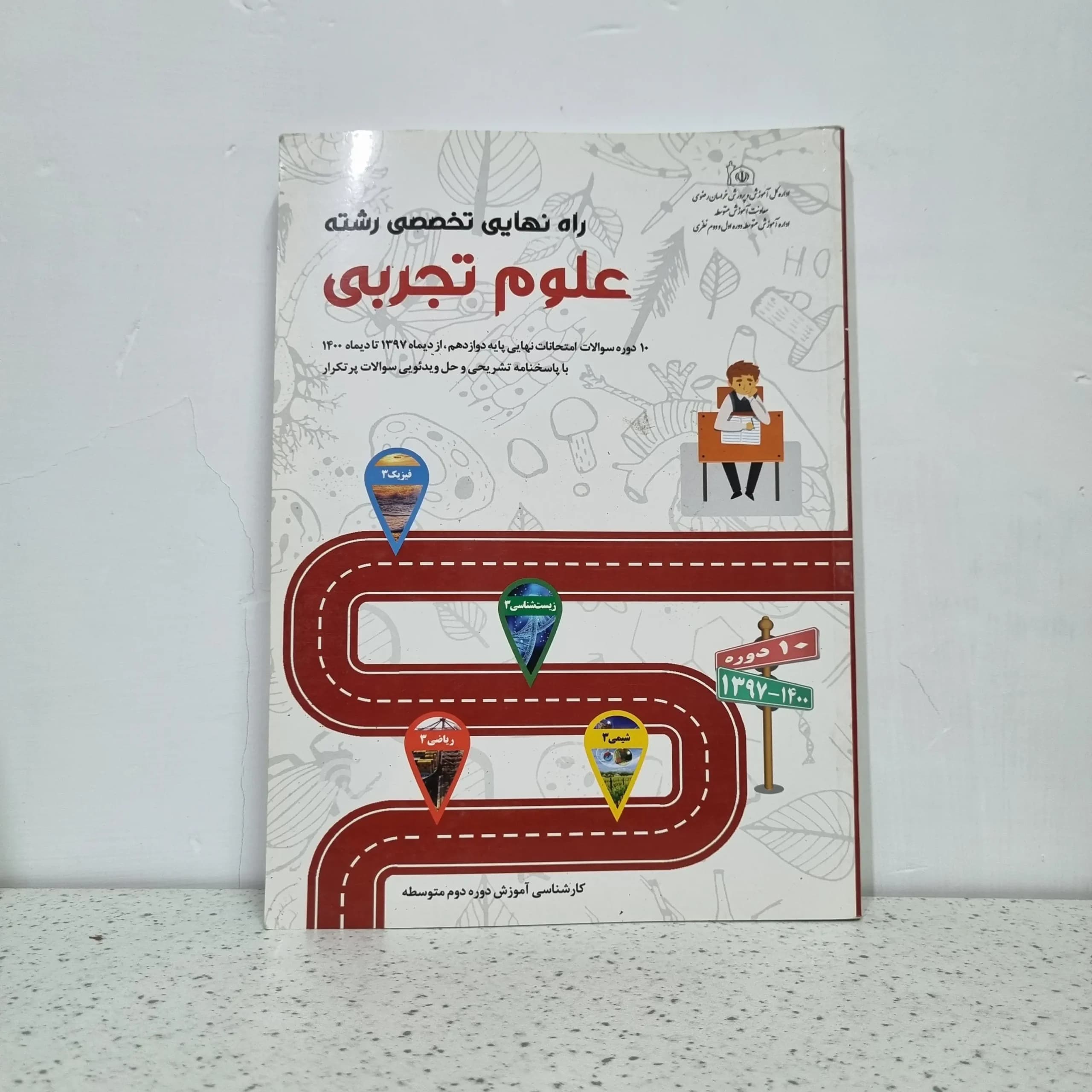 راه نهایی تخصصی رشته تجربی چاپ 1400 (دست دوم)